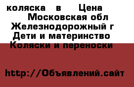 коляска 2 в 1 › Цена ­ 1 500 - Московская обл., Железнодорожный г. Дети и материнство » Коляски и переноски   